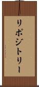 リポジトリー Scroll