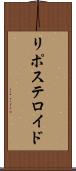 リポステロイド Scroll