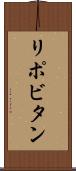 リポビタン Scroll