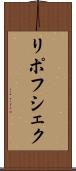 リポフシェク Scroll