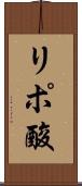 リポ酸 Scroll