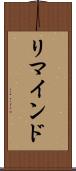 リマインド Scroll