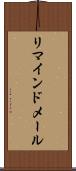 リマインドメール Scroll
