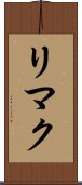 リマク Scroll