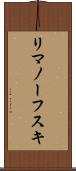 リマノーフスキ Scroll