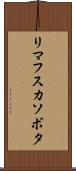 リマフスカソボタ Scroll