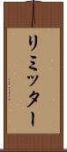 リミッター Scroll