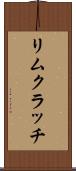 リムクラッチ Scroll