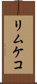 リムケコ Scroll