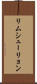 リムシューリョン Scroll