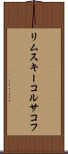 リムスキーコルサコフ Scroll