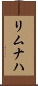 リムナハ Scroll