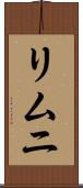 リムニ Scroll