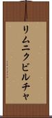 リムニクビルチャ Scroll