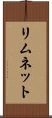 リムネット Scroll