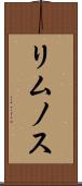 リムノス Scroll