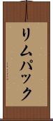 リムパック Scroll