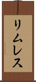 リムレス Scroll