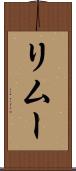 リムー Scroll