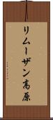 リムーザン高原 Scroll