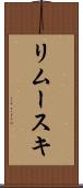 リムースキ Scroll