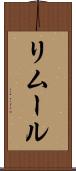 リムール Scroll