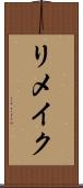リメイク Scroll
