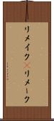 リメイク(P) Scroll