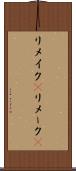 リメイク(P) Scroll