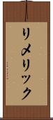 リメリック Scroll