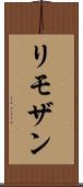 リモザン Scroll