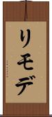 リモデ Scroll