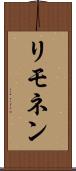 リモネン Scroll