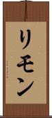 リモン Scroll
