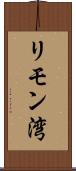 リモン湾 Scroll