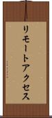 リモートアクセス Scroll