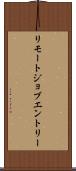 リモートジョブエントリー Scroll