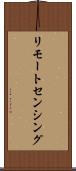 リモートセンシング Scroll