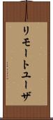 リモートユーザ Scroll