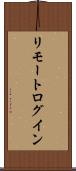 リモート・ログイン Scroll