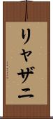 リャザニ Scroll