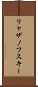 リャザノフスキー Scroll