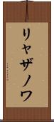 リャザノワ Scroll