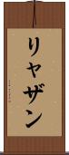 リャザン Scroll