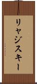 リャジスキー Scroll