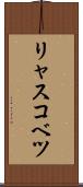 リャスコベツ Scroll