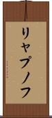リャプノフ Scroll