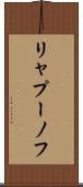 リャプーノフ Scroll