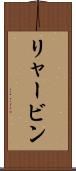 リャービン Scroll