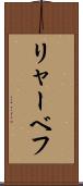 リャーベフ Scroll